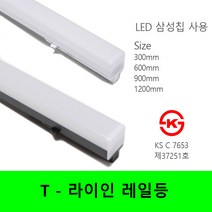 대세조명 LED 티라인 레일등 T라인 레일조명 라인 레일조명 300mm 600mm 900mm 1200mm, 전구색, 블랙