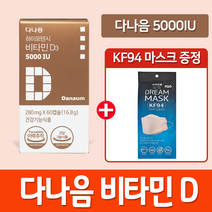 다나음 비타민D3 비타민D + KF94 마스크 1매입, 1병, 5000IU 60캡슐
