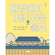 세상에서 가장 쉬운 불교 : 자현 스님이 풀어 주는 눈높이 사찰 해설서