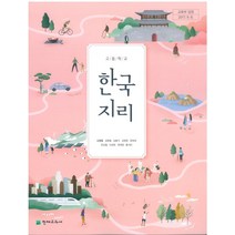 고등학교 한국지리 천재 신정엽 교과서 2022사용 최상급, 사회영역