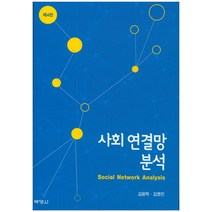 사회 연결망 분석, 박영사, 김용학,김영진 공저