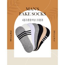 페이크삭스 남성 전용 덧신양말 벗겨짐방지 20족 (4가지 랜덤색상)