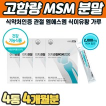 순수 엠에스엠 MSM 노인 무릅 관절 연골 보조제 가루 파우다 천연 손가락 뼈나디 건강 계단내려갈때 무릎 무릅 다리 발목 손 발 통증 재생 아플때 함량높은제품 프리미엄