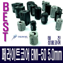 태진 페라이트코어 EMI-50 노이즈필터 고주파차단 5mm