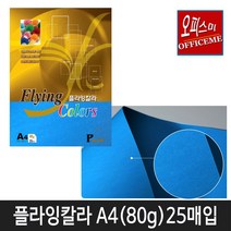 삼원특수지 칼라복사지 플라잉칼라80g (25매입) 40종 모음(선택구매), P-35(파랑색)
