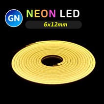 그린맥스 네온 LED바 GN 6x12mm 5M 12V (웜화이트) * 네온사인 네온플렉스 간접조명 라인조명 플렉시블 스트립 줄조명 면발광