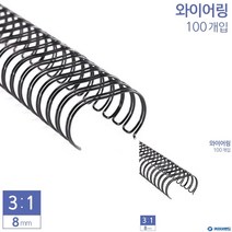 제본용 3대1 와이어링 8MM 100개입 6종 택1 검은색 제본용스프링 제본와이어링 제본스프링, 적색