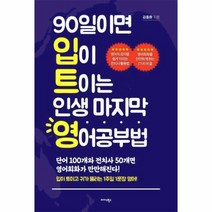 웅진북센 90일이면 입이트이는 인생 마지막 영어공부법, One color | One Size@1