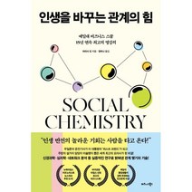 인생을 바꾸는 관계의 힘:예일대 비즈니스 스쿨 15년 연속 최고의 명강의, 마리사 킹, 비즈니스북스