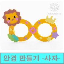 [클릭해바] EVA 어린이 안경 만들기 DIY 세트 교재 유아 놀이 미술 활동 유치원 재료 초등 돌봄 집콕 스티커 꾸미기 엄마표 방과후 붙이기 여름 꽃게 복어 기린 동물, EVA안경(사자)+스티커