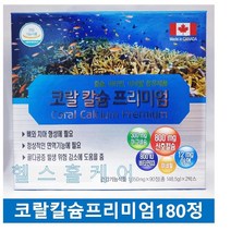 코랄 칼슘 프리미엄 180캡슐 칼슘 마그네슘 비타민디 아연 망간 캐나다 3개월분