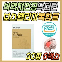 어르신 손가락 발가락 손목 발목 허리 보스웰리아 닥터린 건조 효모 비타민D 파는곳 쌀 마그네슘 상어 연골 콘드로이친 울금 복합물 40대 50대 60대 70대 80대 중년 노년 부모님