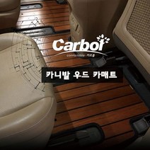 카르볼 카니발우드매트, 카니발9인승_체리브라운, 기아, 기아