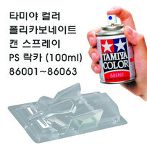 타미야 컬러 폴리카보네이트 캔 스프레이 PS 락카 (100ml) 86001~86063, 86046 PS-46 편광 퍼플&그린