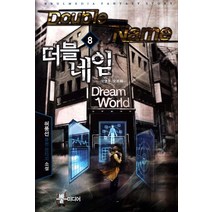더블네임 8: 대영주 오르페:허풍선 퓨전 판타지 소설, 뿔미디어, 허풍선 저