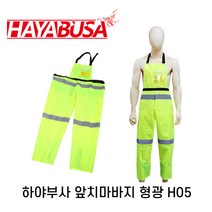 하야부사 앞치마바지 형광 보호 엔진톱 예초기 제초기, 1개