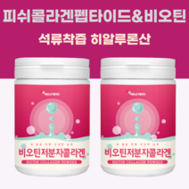 비오틴 저분자피쉬콜라겐펩타이드 아미노산 히알루론산 석류착즙분말 효소처리스테비아 엘아르지닌, 2통, 230g