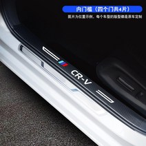 자동차 고무 몰딩 23 동풍 혼다 CRV 문지방 보호 내장품 풀체인지 인테리어 액세서리 2023 디딤판 방지, 02 23대CR-V【도어내장】4편