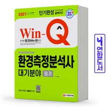 Win-Q 환경측정분석사 대기분야 필기 단기완성(2021):2020년 최근 기출문제 수록