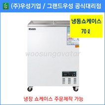 그랜드우성 업소용냉동고 냉동 쇼케이스 WSM-070FAD(70리터), 아날로그