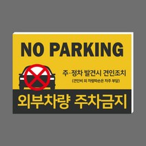 외부차량 주차금지 대형 표지판 경고문 안내문 차고앞 안내판 포맥스 제작 표찰 45cm x 30cm / 60cm x 40cm, P005