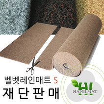 현관 출입구 다용도 DIY 벨벳레인매트S [재단판매], 1개
