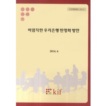 바람직한 우리은행 민영화 방안, kif
