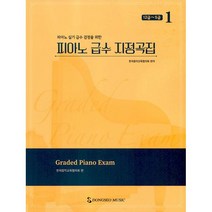 피아노 급수 지정곡집 1 - 12급~5급 : 피아노 실기 급수 검정을 위한, 한국음악교육협의회 (지은이), 동서음악출판사