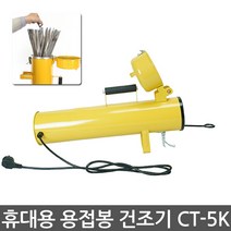 CRETOS 용접봉건조기 휴대용 용접봉 건조기 CT-5K