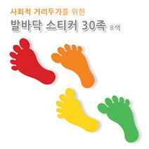 발바닥 스티커 사회적 거리두기 자체제작 30족 8색 유포지, 초록