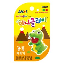 아모스 미니 클레이 공룡 만들기, 9개
