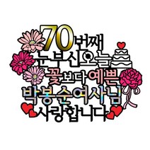 [미미토퍼]생신토퍼 케이크토퍼 칠순 환갑 생신축하, 사랑합니다