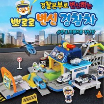 경찰서변신 슈팅놀이하는 뽀로로경찰차 주차장놀이 손장난감 뽀로로차 37개월 남자아이 어린이집 미니어처