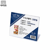 아크릴 안내 POP 꽂이 단면용 L1008 (100x80mm)