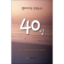 엘리야 40일 기도응답 노트, 크리스천리더