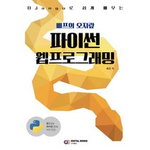배프의 오지랖 파이썬 웹프로그래밍