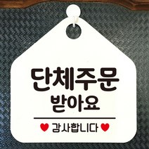 제제데코 안내판 안내문구 오픈 잠시외출중 셀프 휴무 안내표지판 팻말 알림판 사무실 제작 167단체주문받아요 오각20cm, 167단체주문받아요 오각형 단면(포맥스 화이트+문구 블랙), 1개