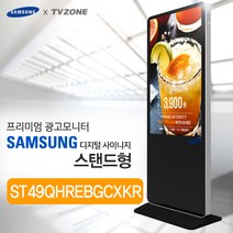티비존(독립형) ST49QHREBGCXKR_ 스탠드형 키오스크 삼성패널 광고용 49인치 DID 모니터 옵션문의 1599-0479 티비존, 안드로이드타입