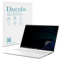 다이아큐브 엘지 (LG) 노트북 무반사 고투명 프리미엄 프라이버시 정보보호 보안필름(전면점착형)
