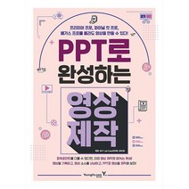 서준도서 PPT로 완성하는 영상 제작, [단일상품]