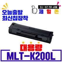 삼성 MLT-K200L MLT-K200S SL-M2030 M2033 M2085 M2080 M2035 M2083 W FW 재생토너, MLT-K200L 완제품, 1개