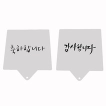 베스톰 축하인사 스텐실 2종세트 축하와감사