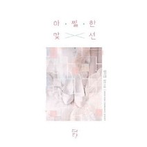 /상태중급/(중고)아찔한맞선(단편) 정이연 /로맨스소설/