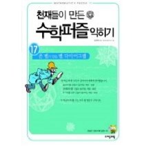 [개똥이네][중고-중] 천재들이 만든 수학퍼즐 익히기 17