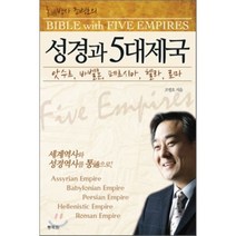 통박사 조병호의 성경과 5대 제국:앗수르 바벨론 페르시아 헬라 로마, 통독원