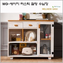 WG-세이지 러스틱 철망 수납장, 상세페이지 참조