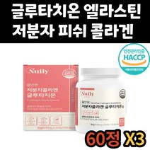 남자 남성 글루타치온 비타민 엘라스틴 셀렌 글리신 글루탐산 시스테인 L시스틴 엘시스틴 저분자 피쉬 콜라겐 콜라젠 글루타티온 글로타치온 여자 여성 중장년 노년기 아내 와이프 노인