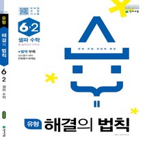 유형 해결의 법칙 셀파수학 6-2 (2022년용) : 2015개정 교육과정