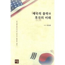 제국의 몰락과 후국의 미래 : 외세를 좇아가면 민족의 앞날은 없다, 도서