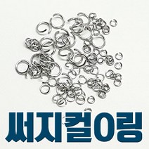 [악세사리 부자재] 써지컬 O링(소포장)